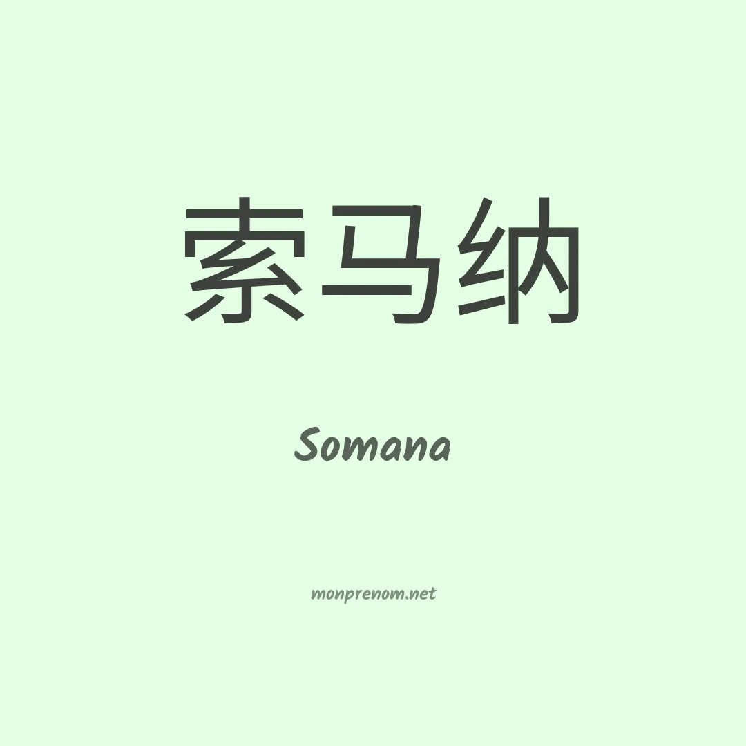 Somana en chinois