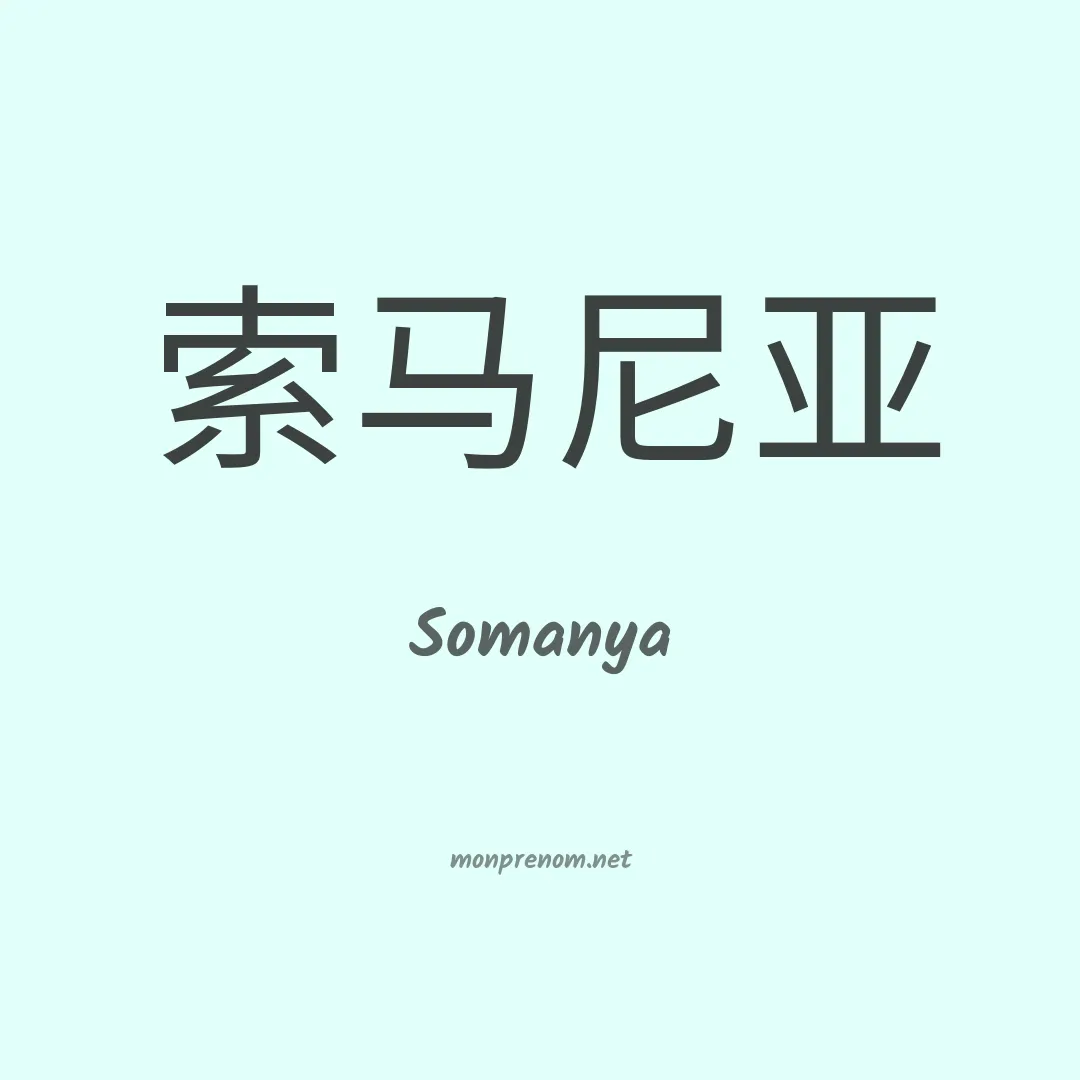 Somanya en chinois