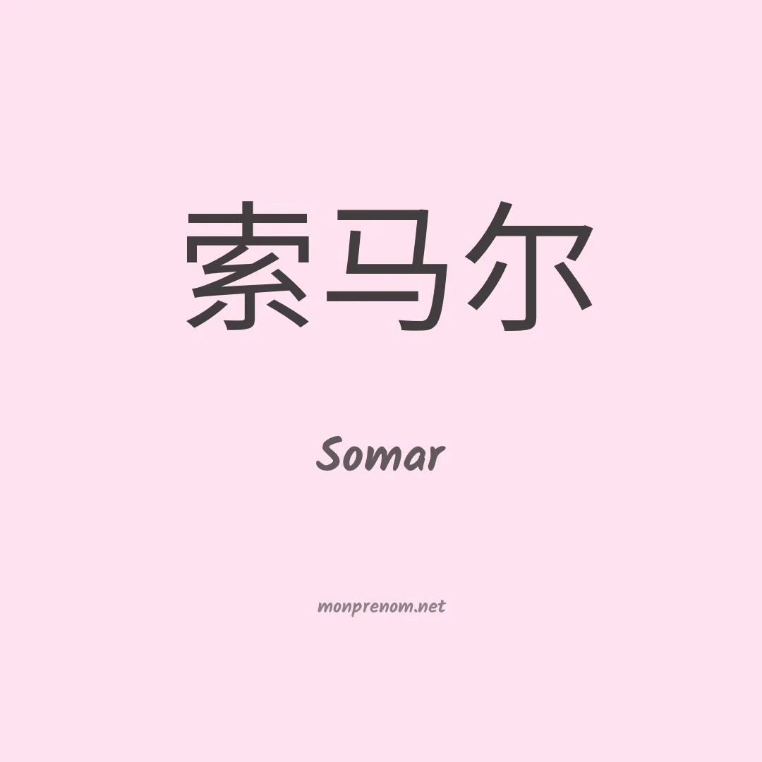 Somar en chinois