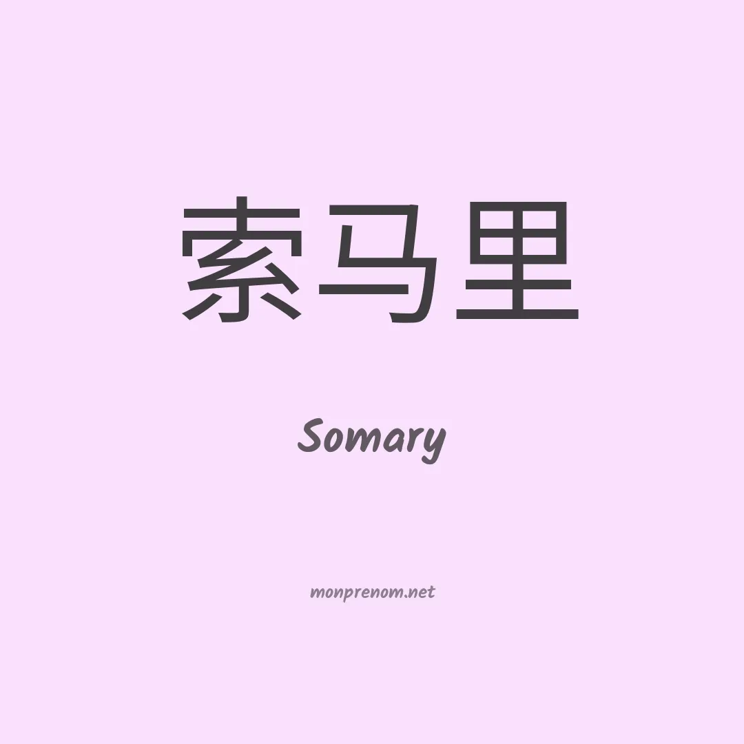 Somary en chinois