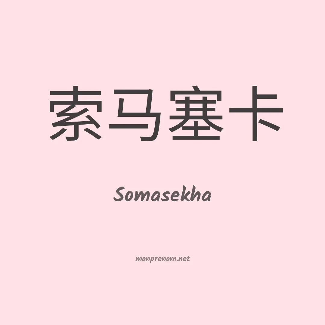 Somasekha en chinois