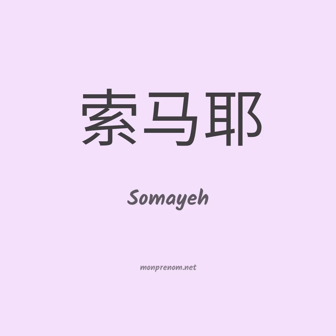 Somayeh en chinois