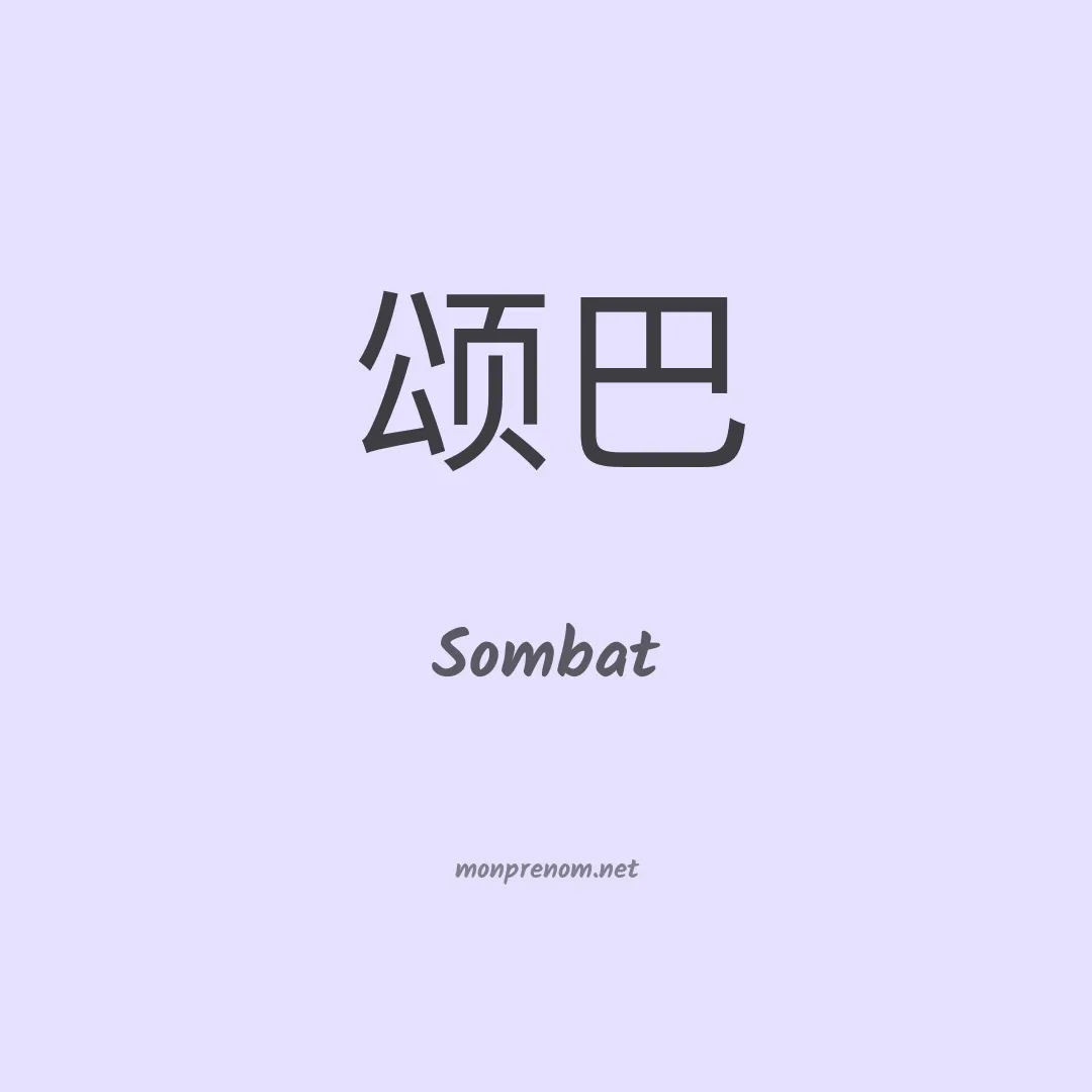 Sombat en chinois