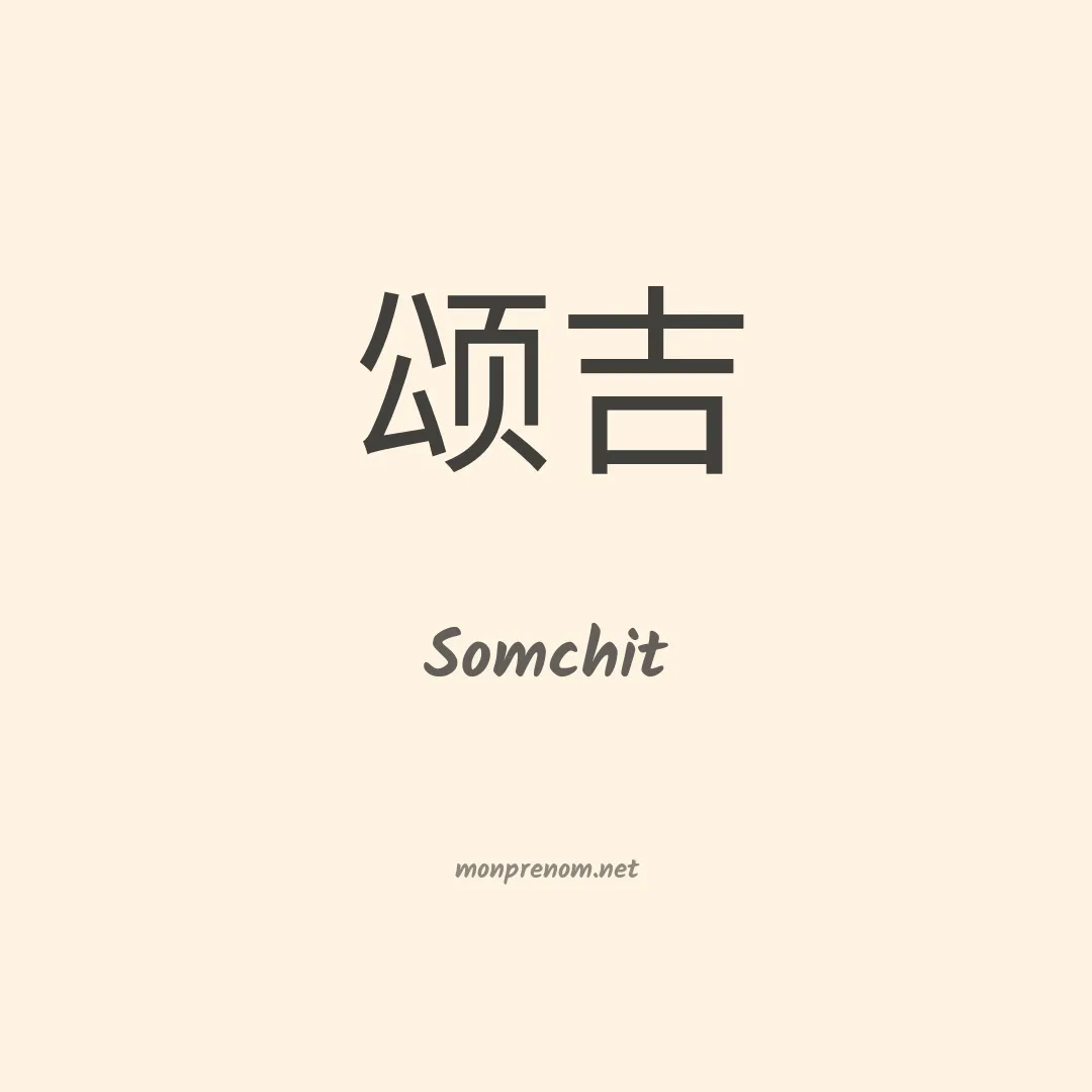 Somchit en chinois