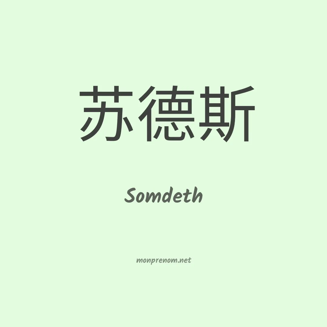 Somdeth en chinois