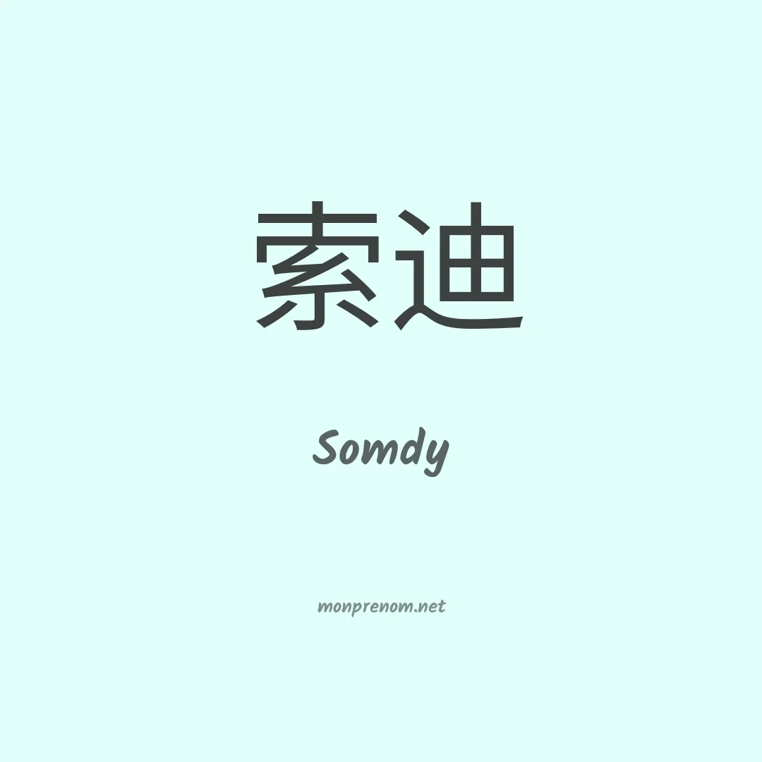 Somdy en chinois