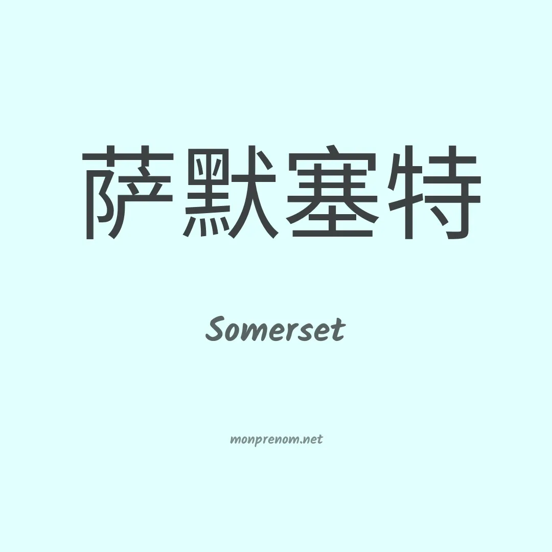Somerset en chinois
