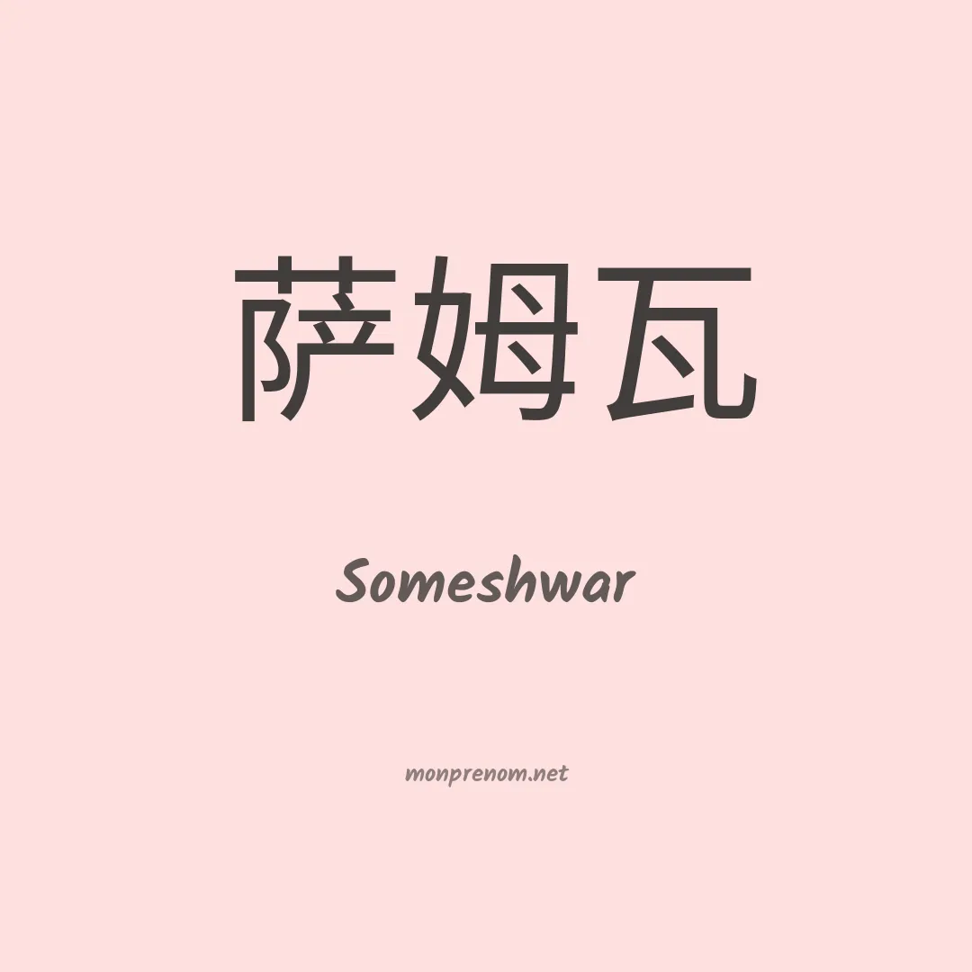 Someshwar en chinois