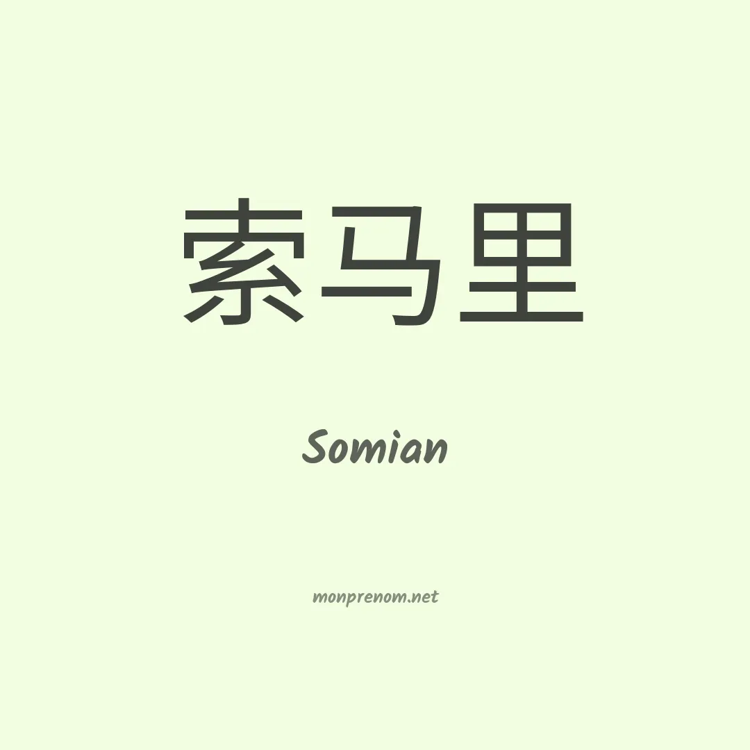 Somian en chinois