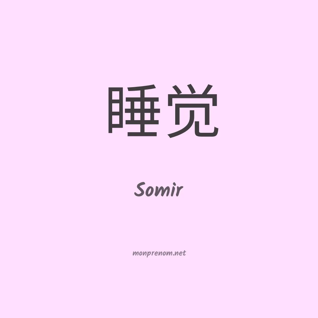 Somir en chinois