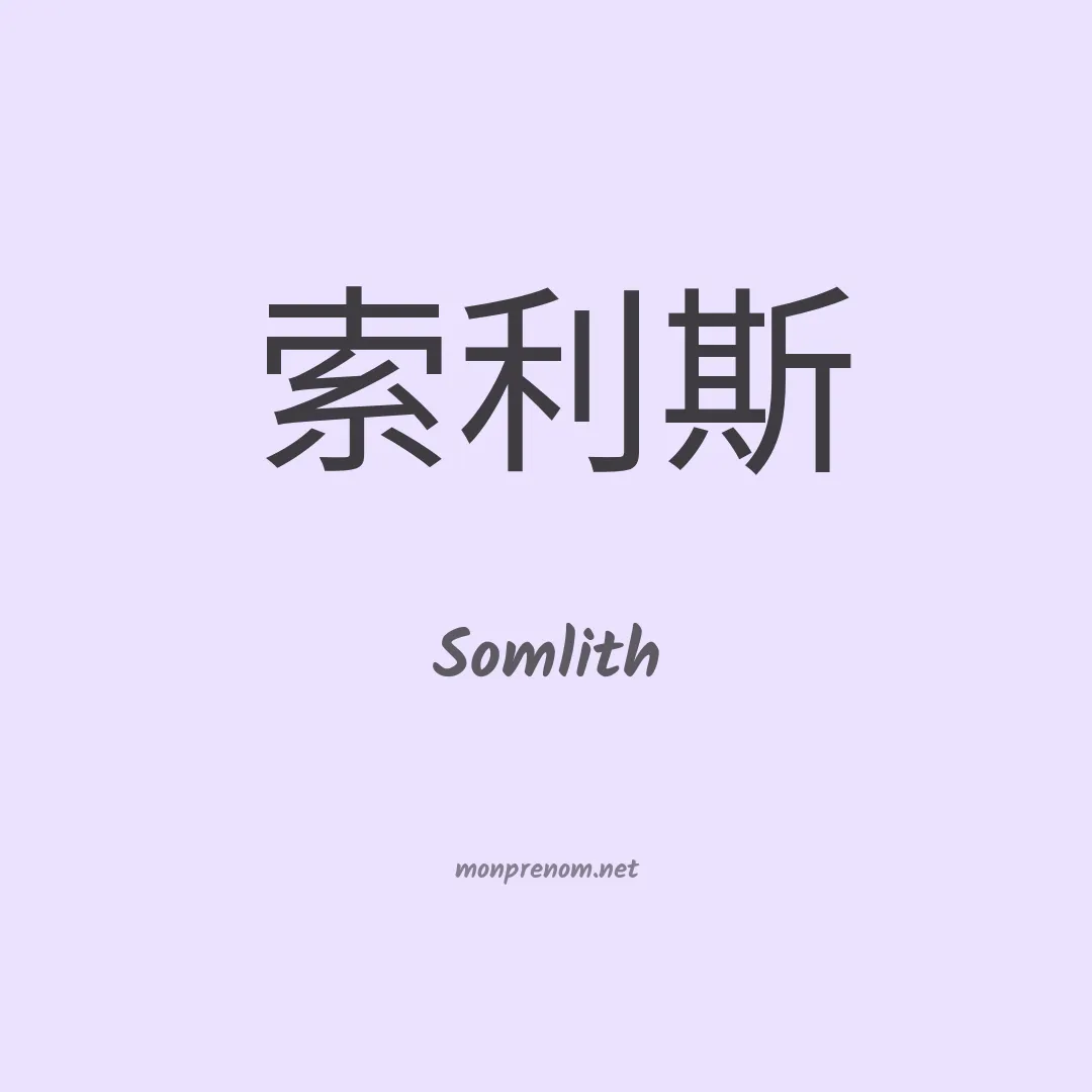 Somlith en chinois