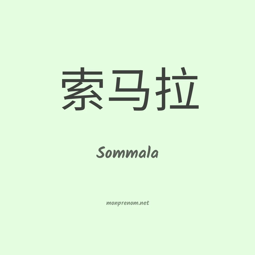 Sommala en chinois