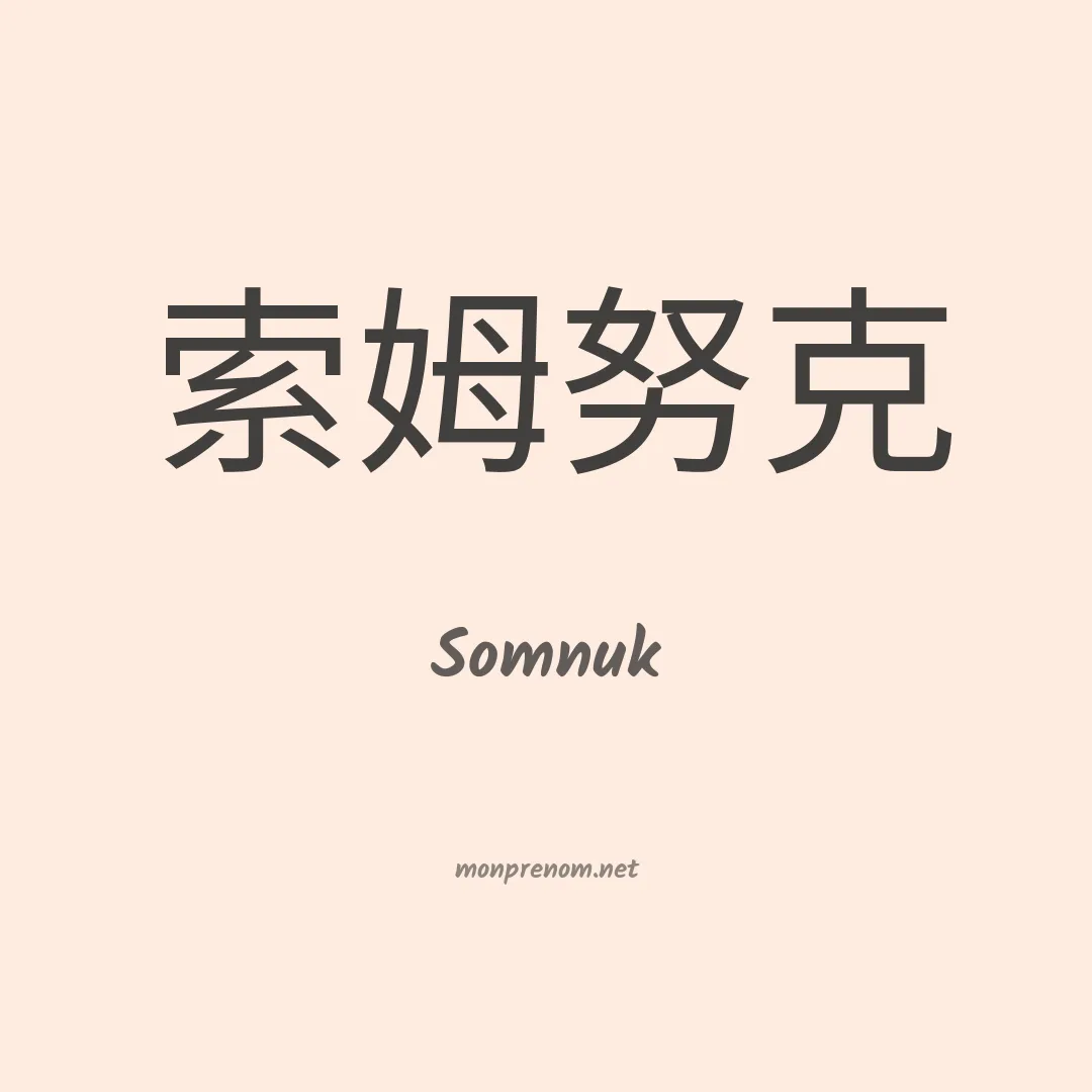 Somnuk en chinois