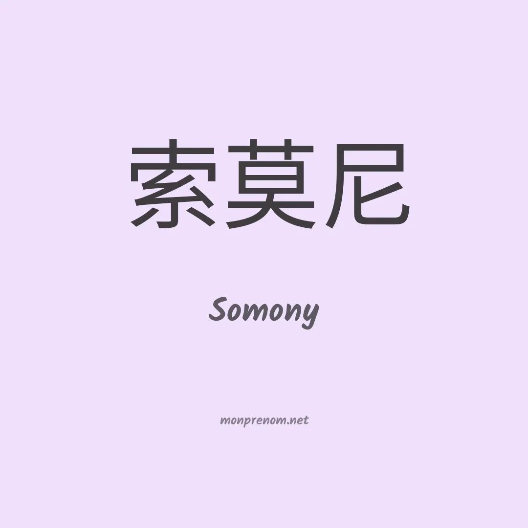Somony en chinois