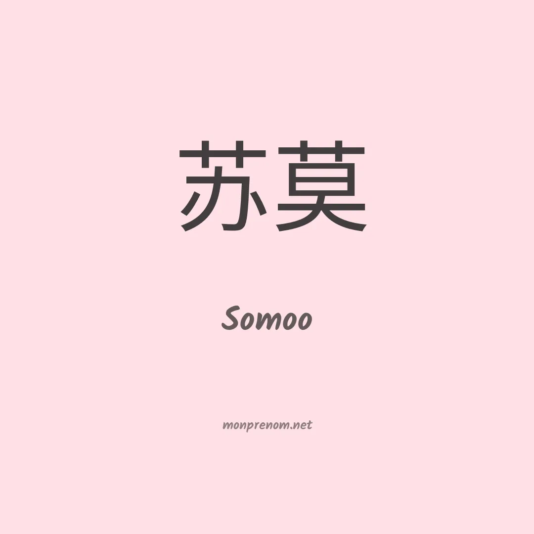 Somoo en chinois