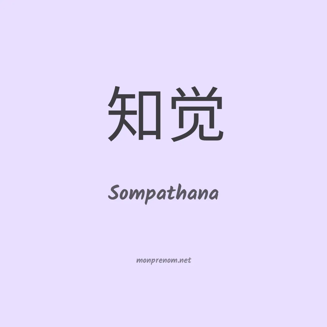 Sompathana en chinois