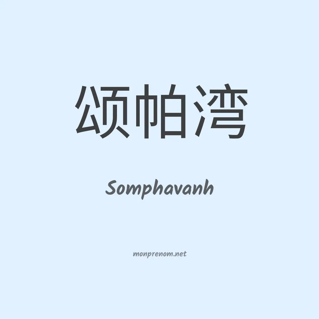 Somphavanh en chinois