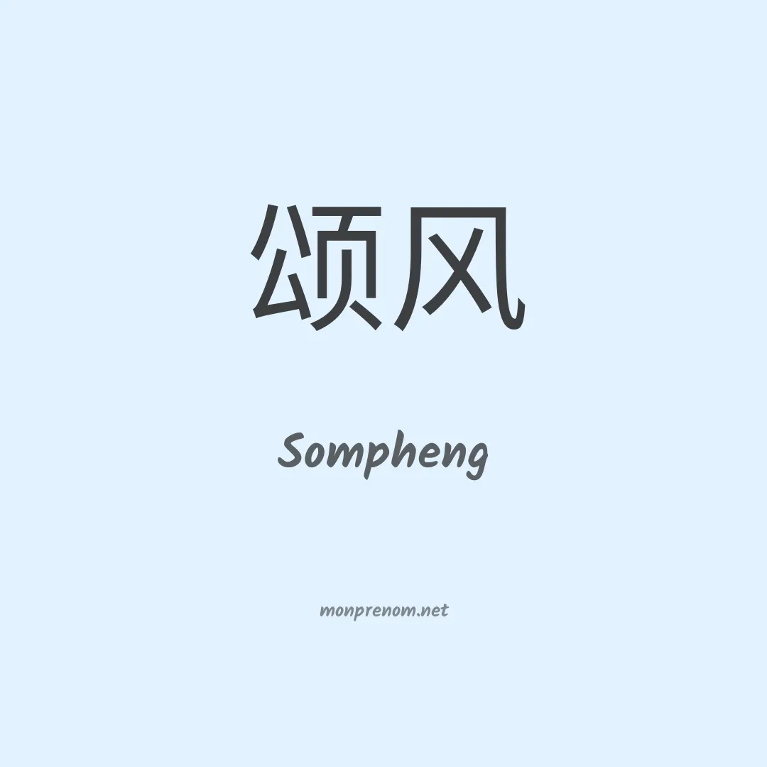 Sompheng en chinois