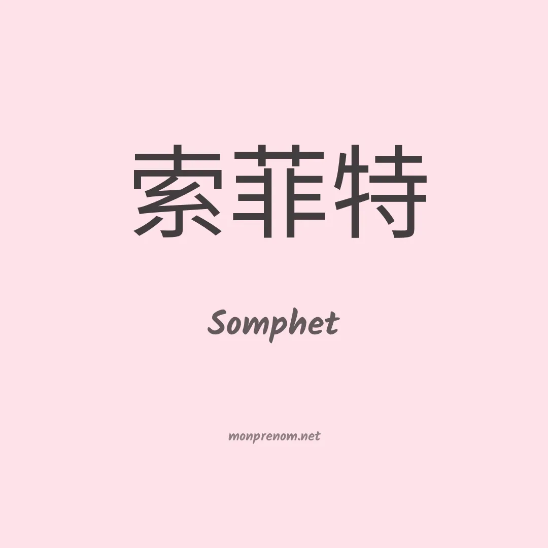 Somphet en chinois