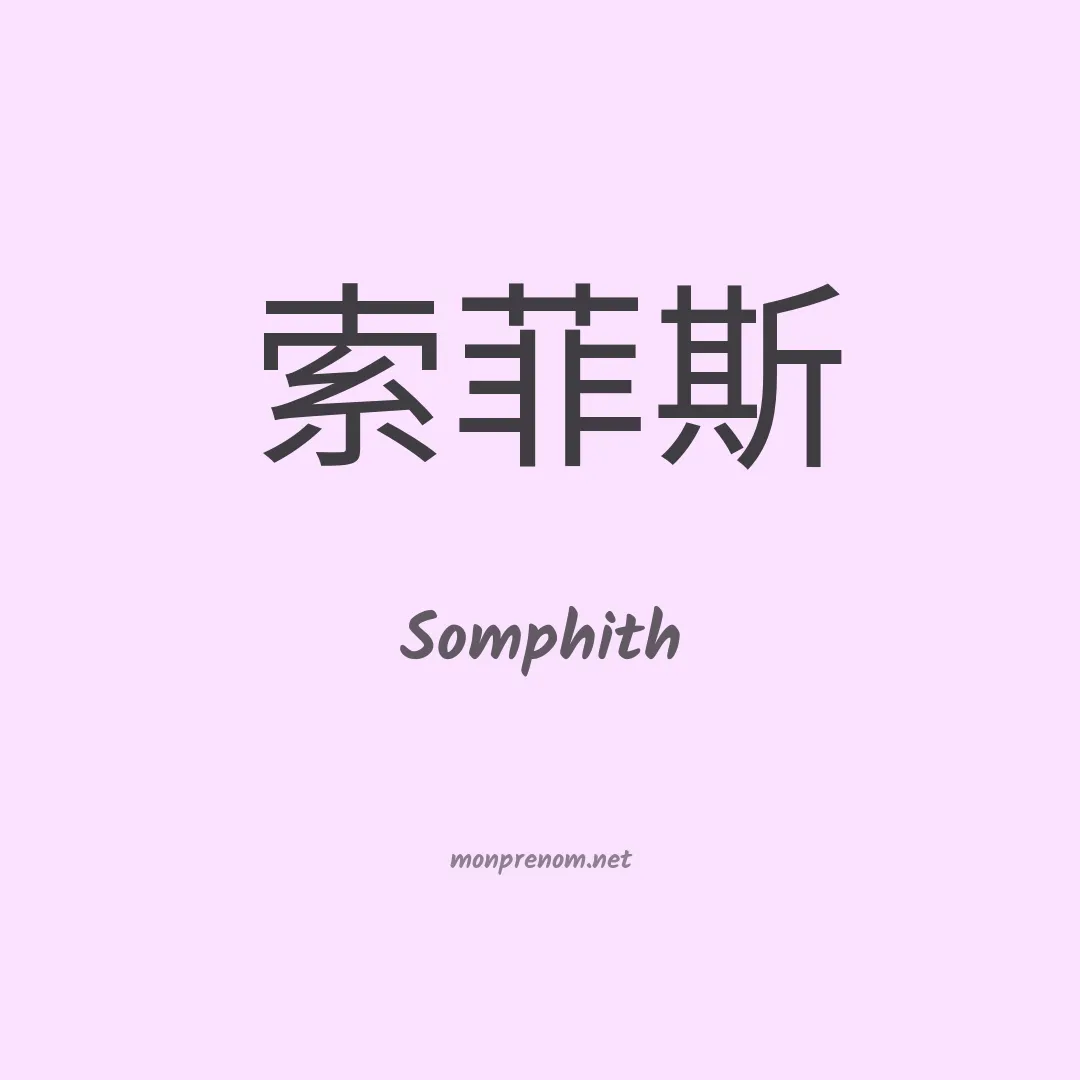 Somphith en chinois