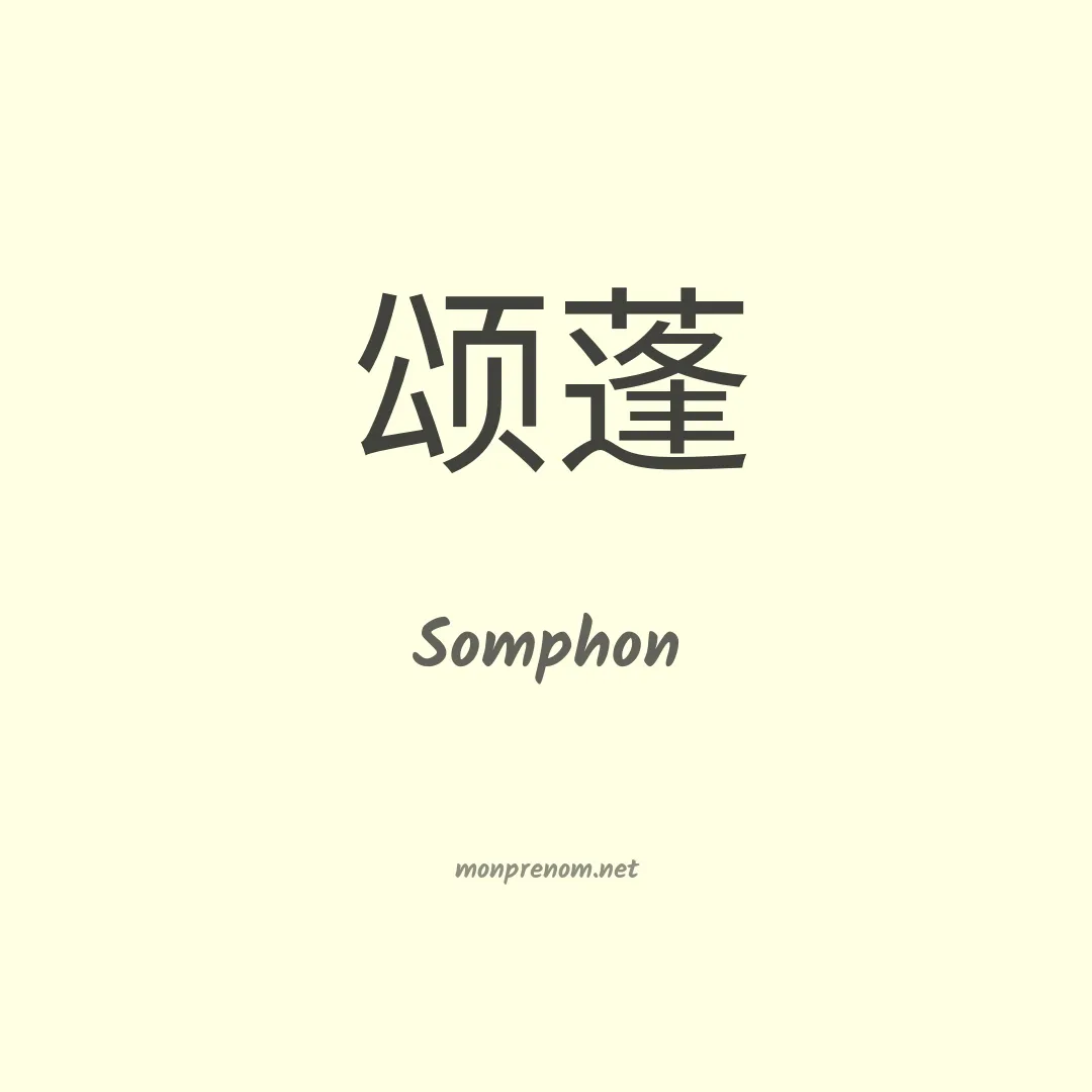 Somphon en chinois