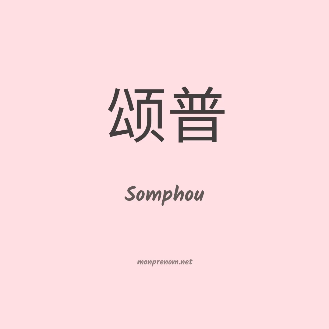 Somphou en chinois