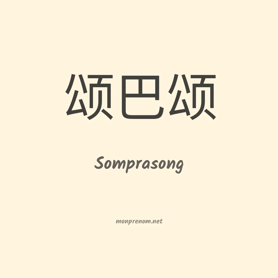 Somprasong en chinois