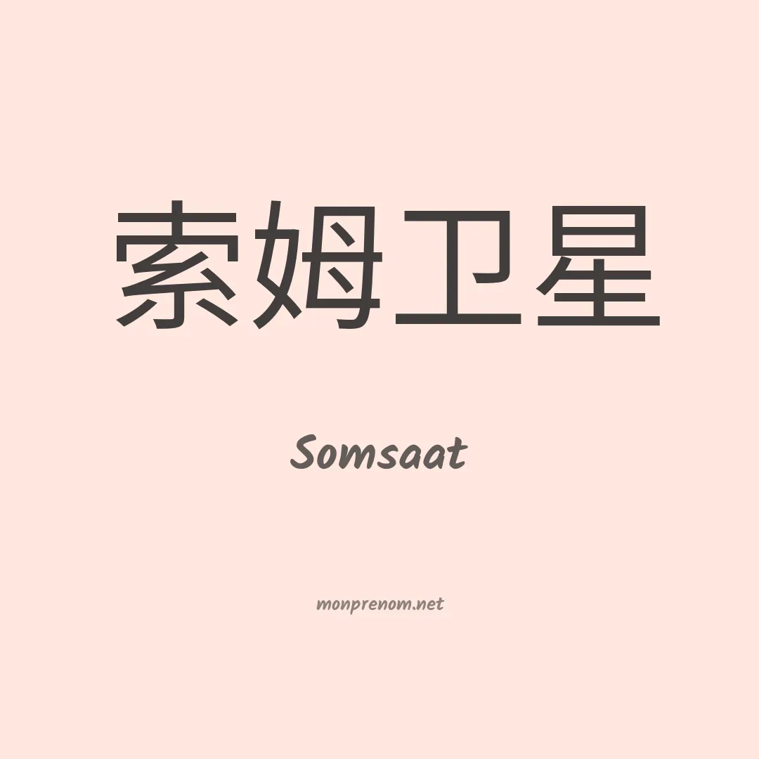 Somsaat en chinois