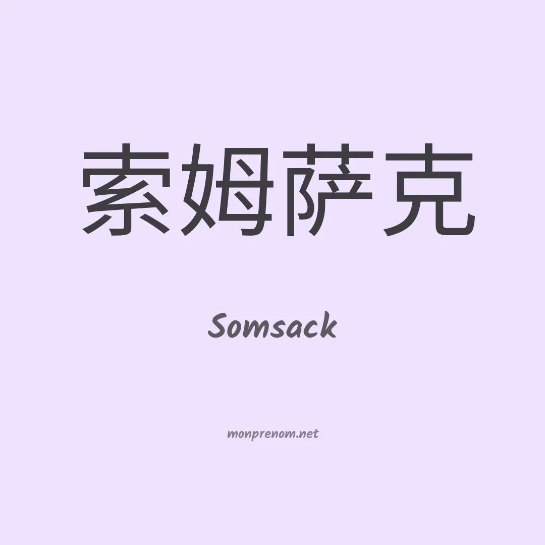 Somsack en chinois