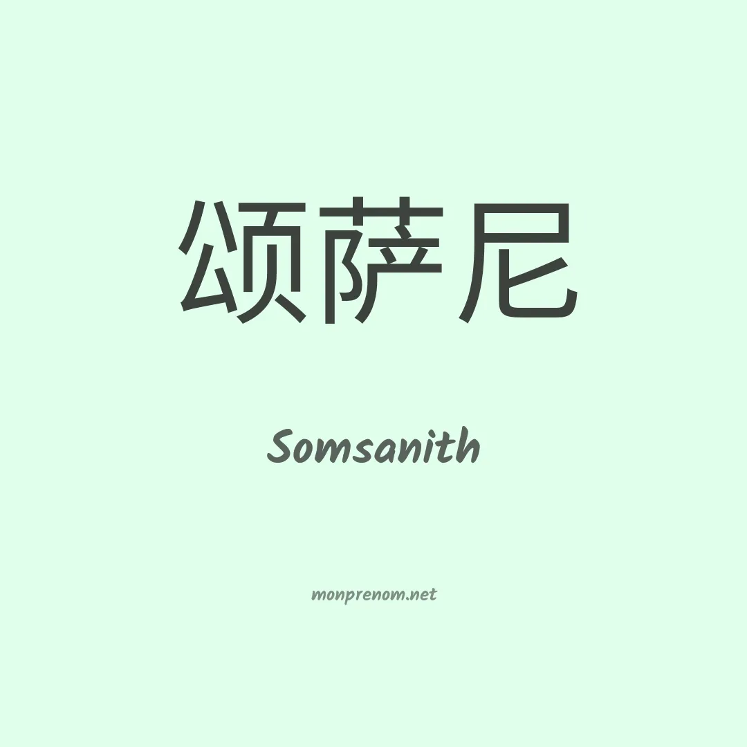 Somsanith en chinois