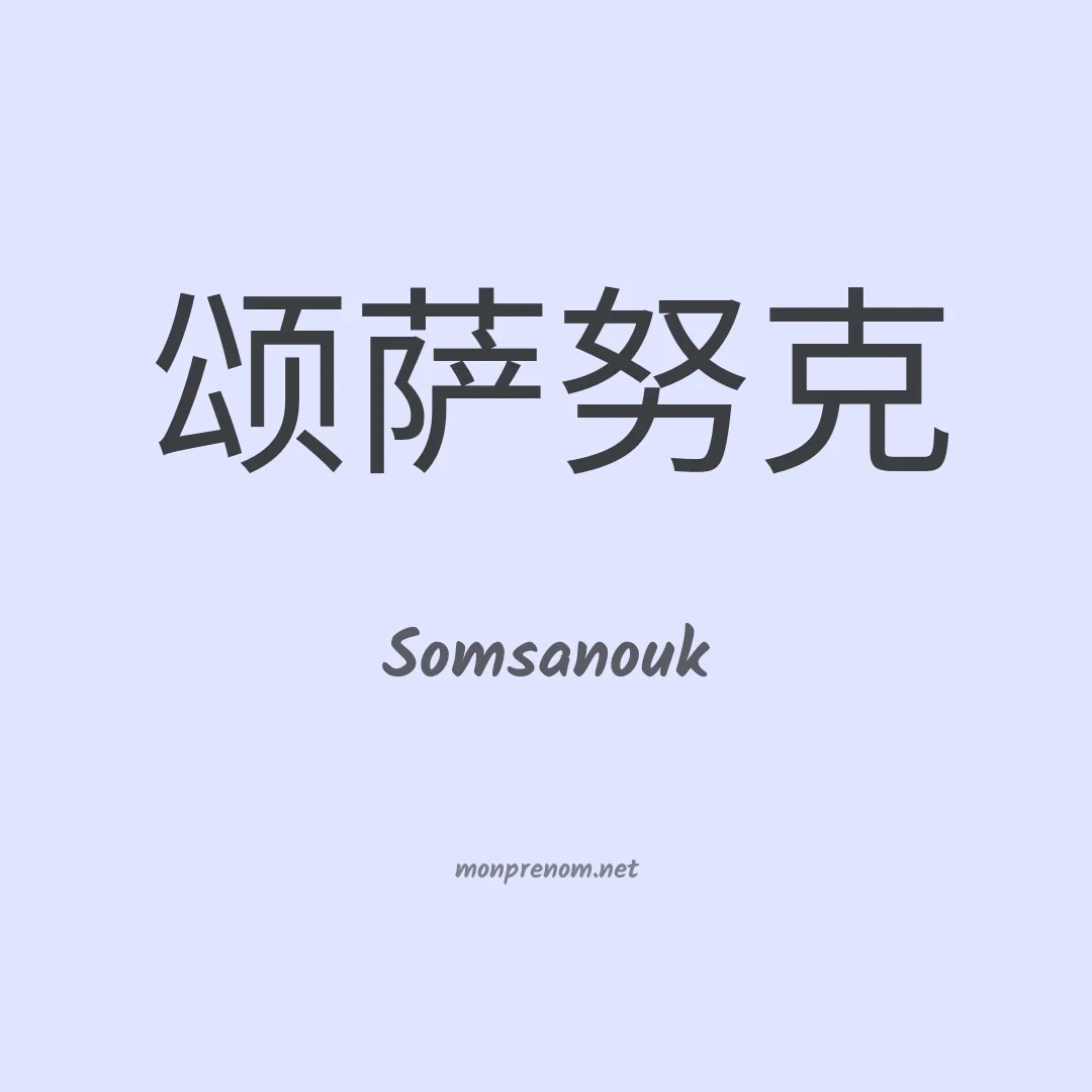 Somsanouk en chinois
