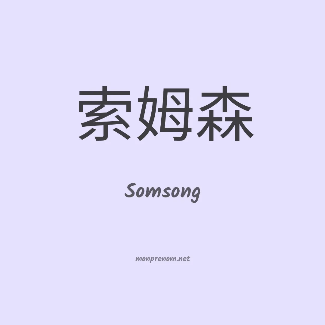 Somsong en chinois