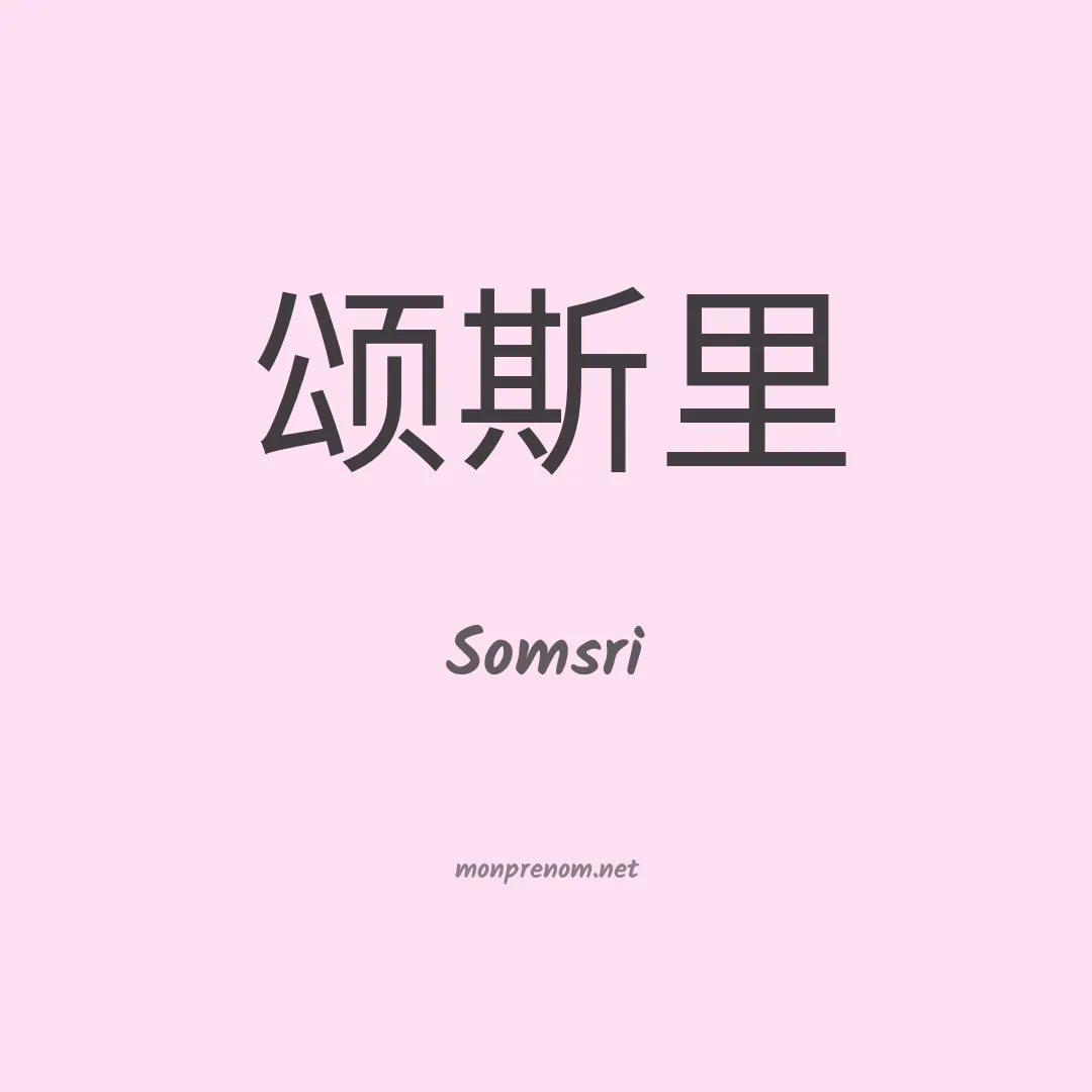 Somsri en chinois