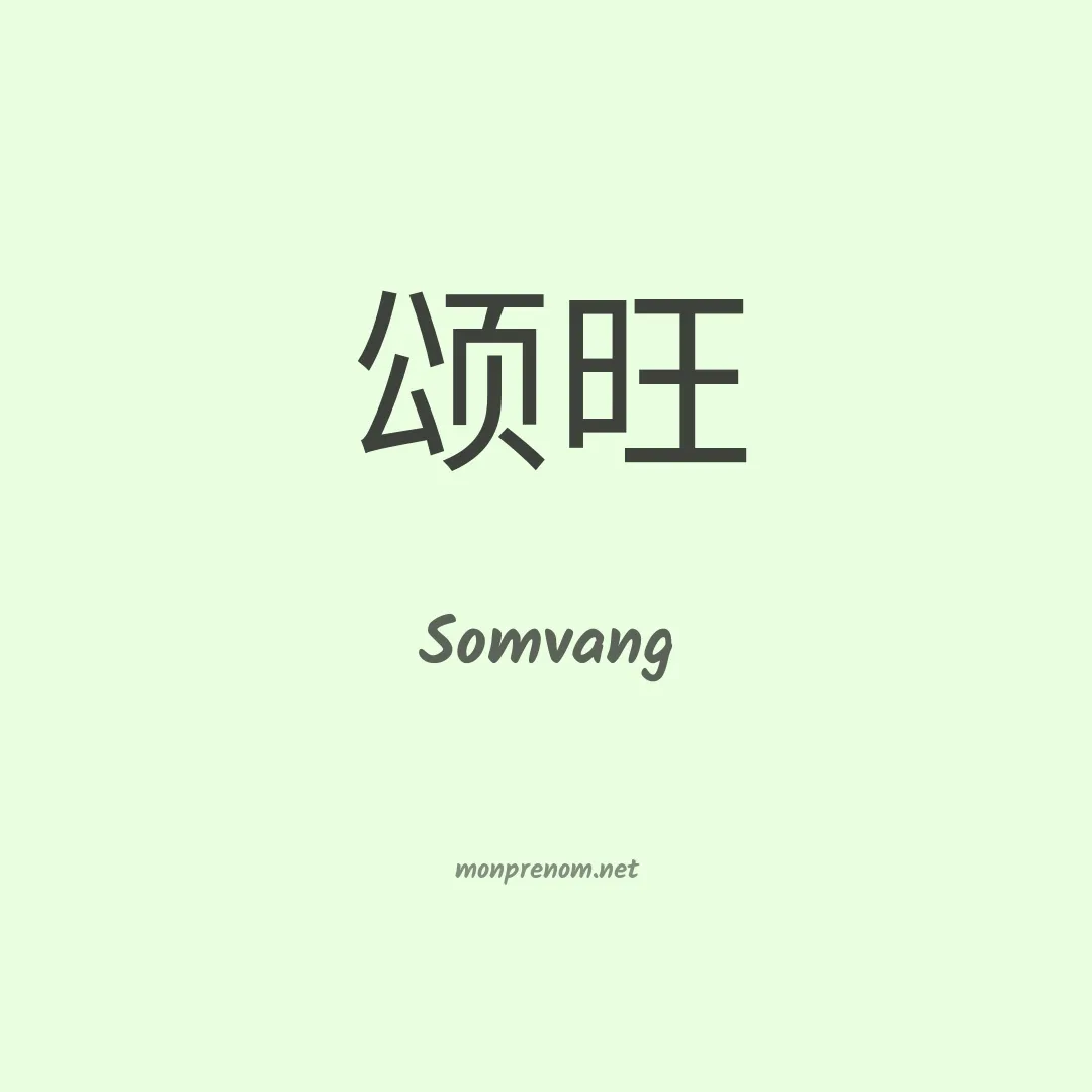 Somvang en chinois