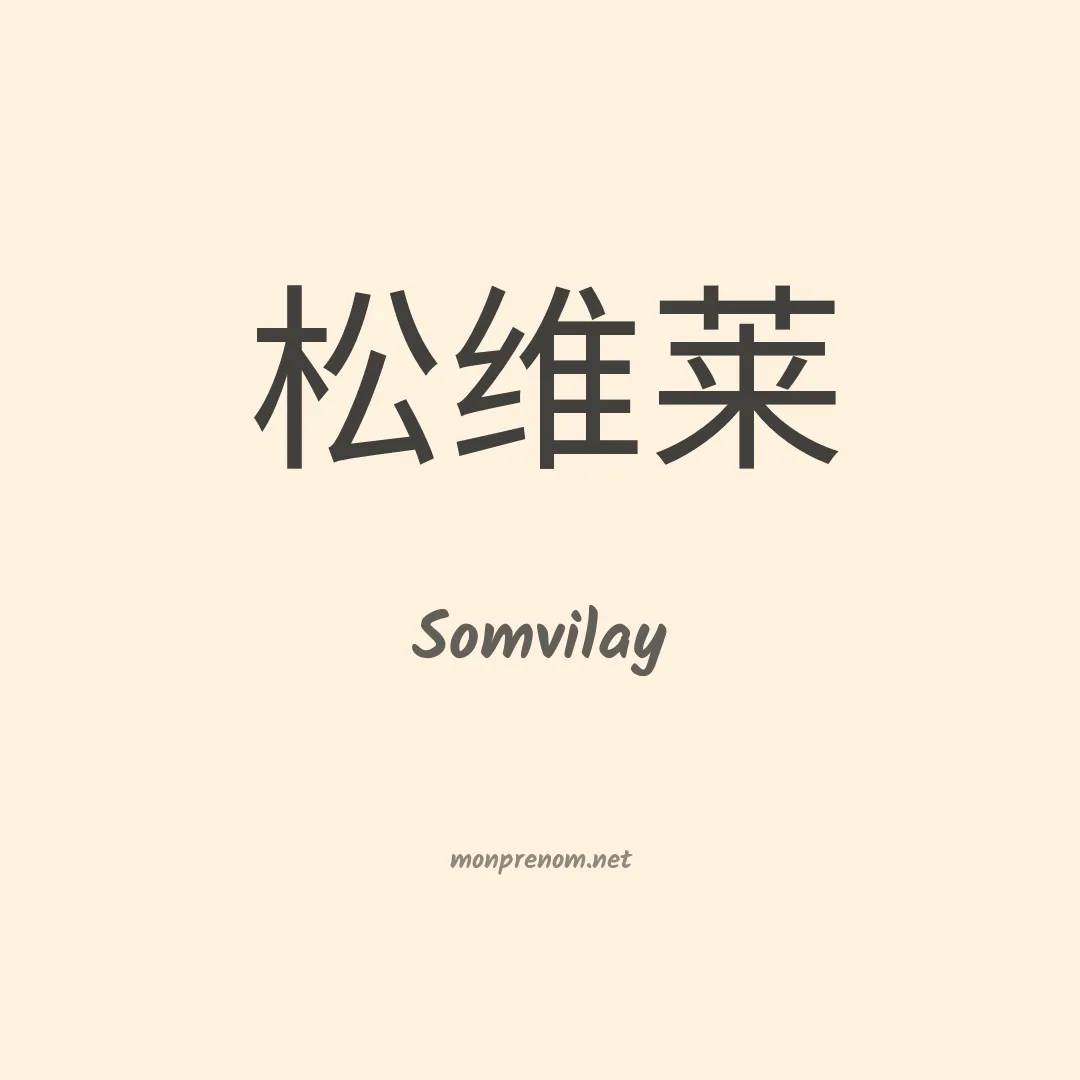 Somvilay en chinois