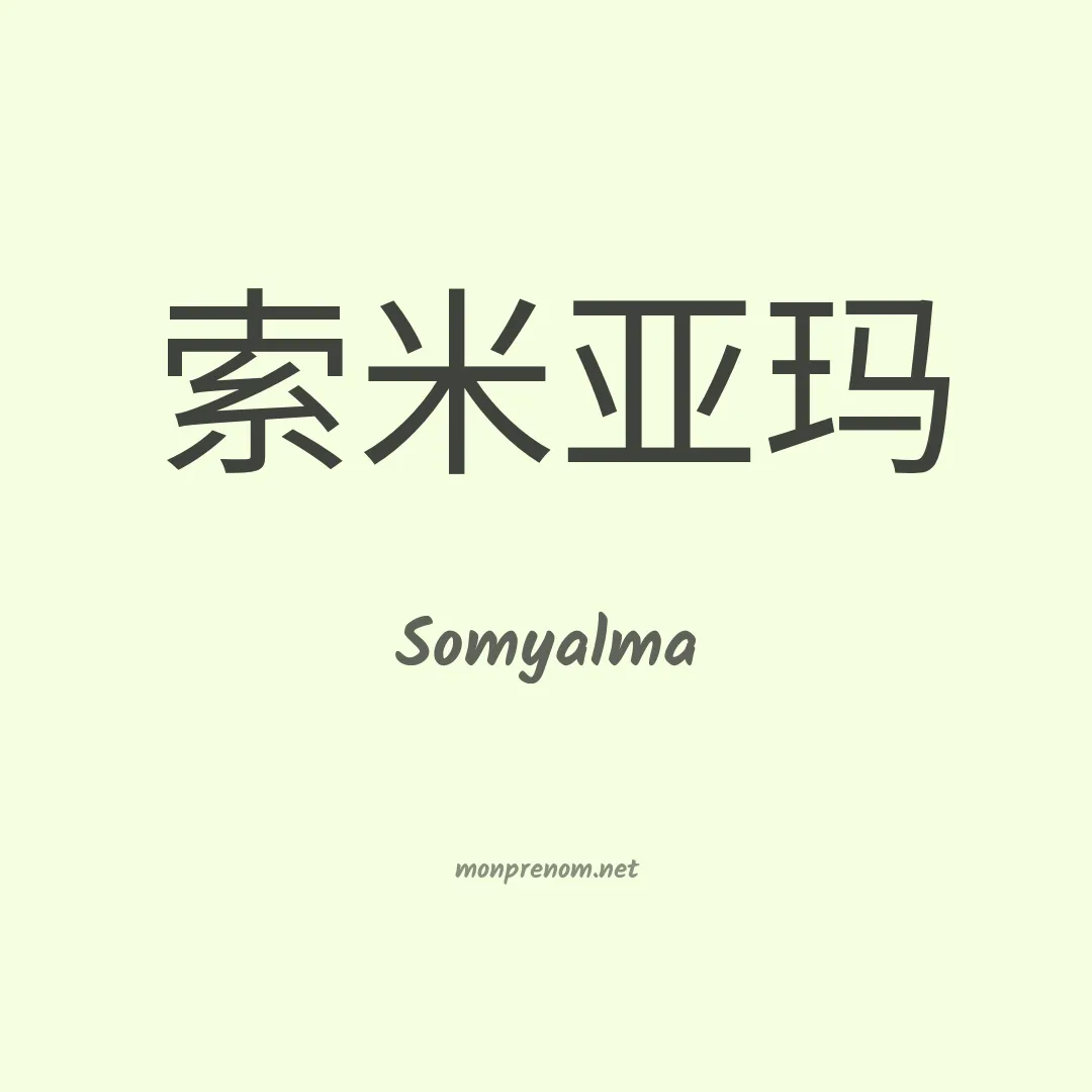 Somyalma en chinois