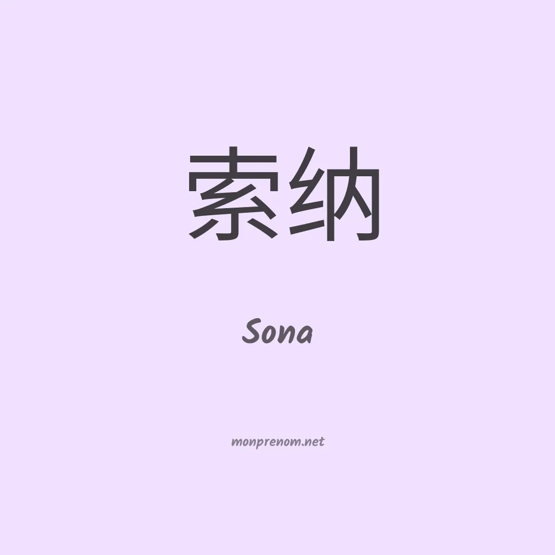 Sona en chinois