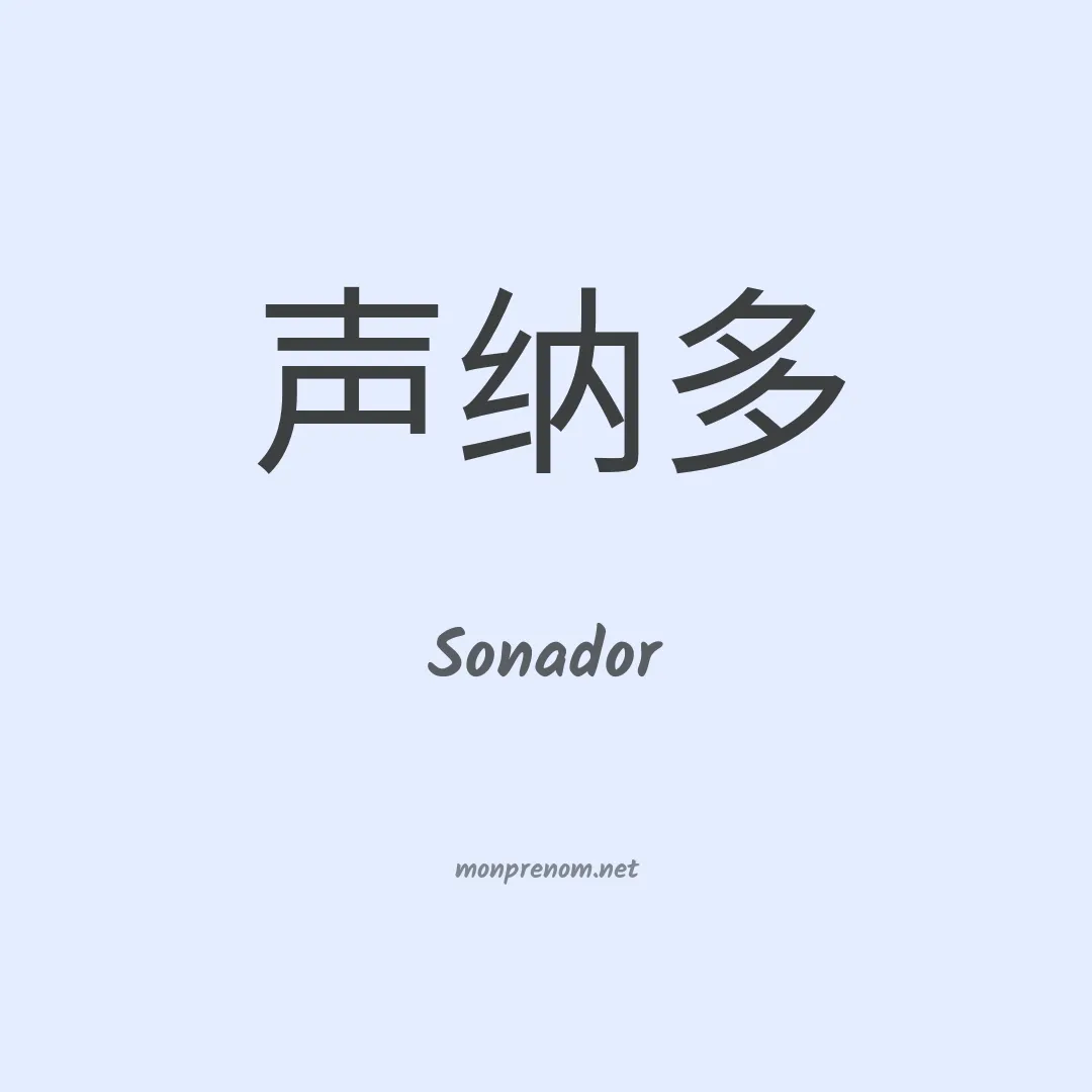 Sonador en chinois