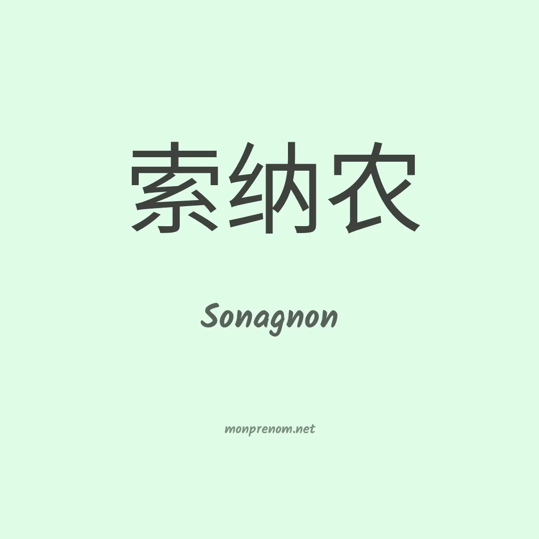 Sonagnon en chinois