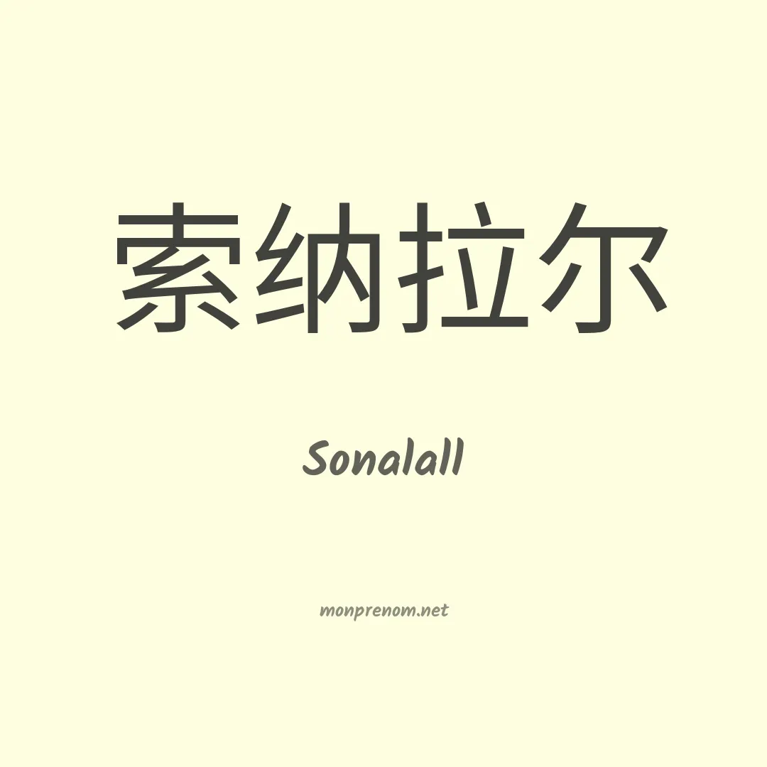 Sonalall en chinois