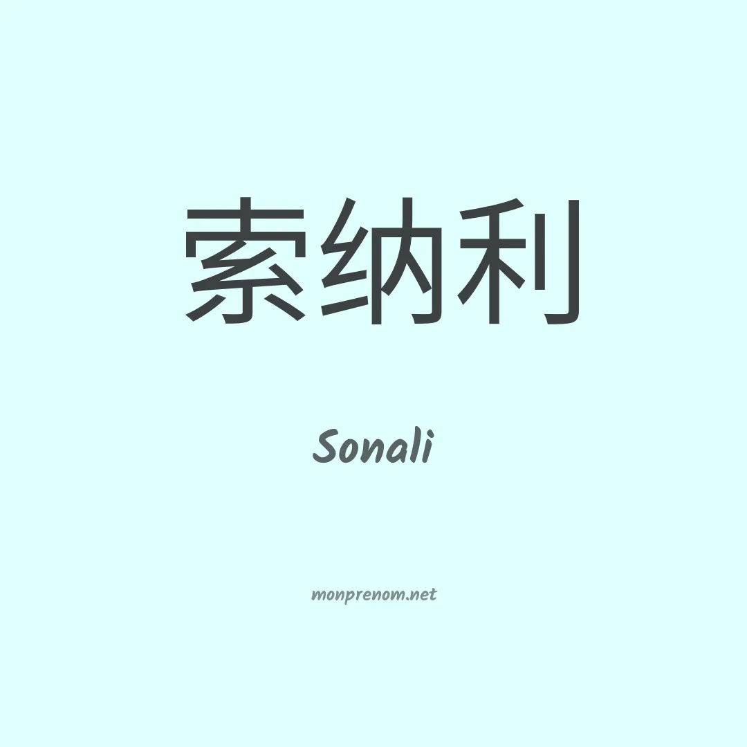 Sonali en chinois