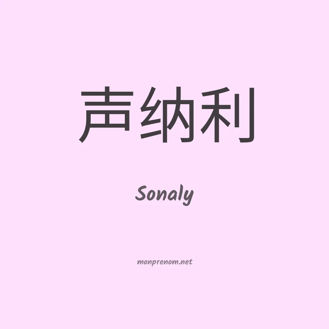 Sonaly en chinois