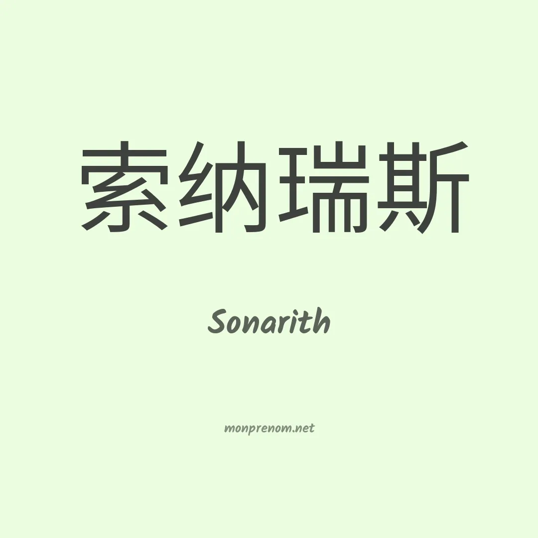 Sonarith en chinois