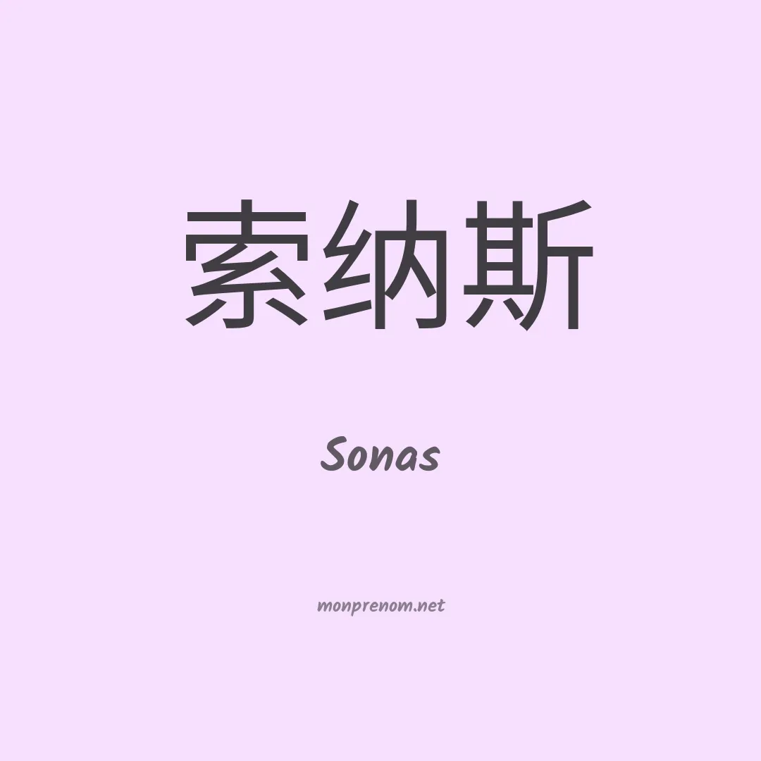 Sonas en chinois