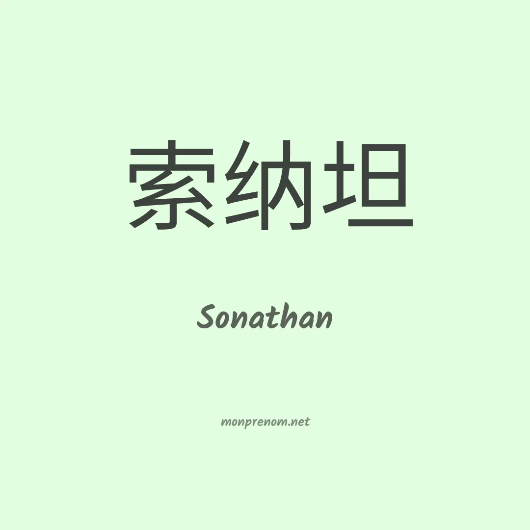 Sonathan en chinois