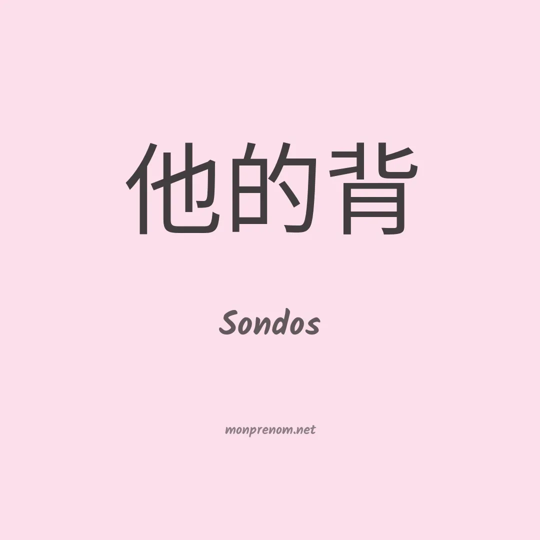 Sondos en chinois