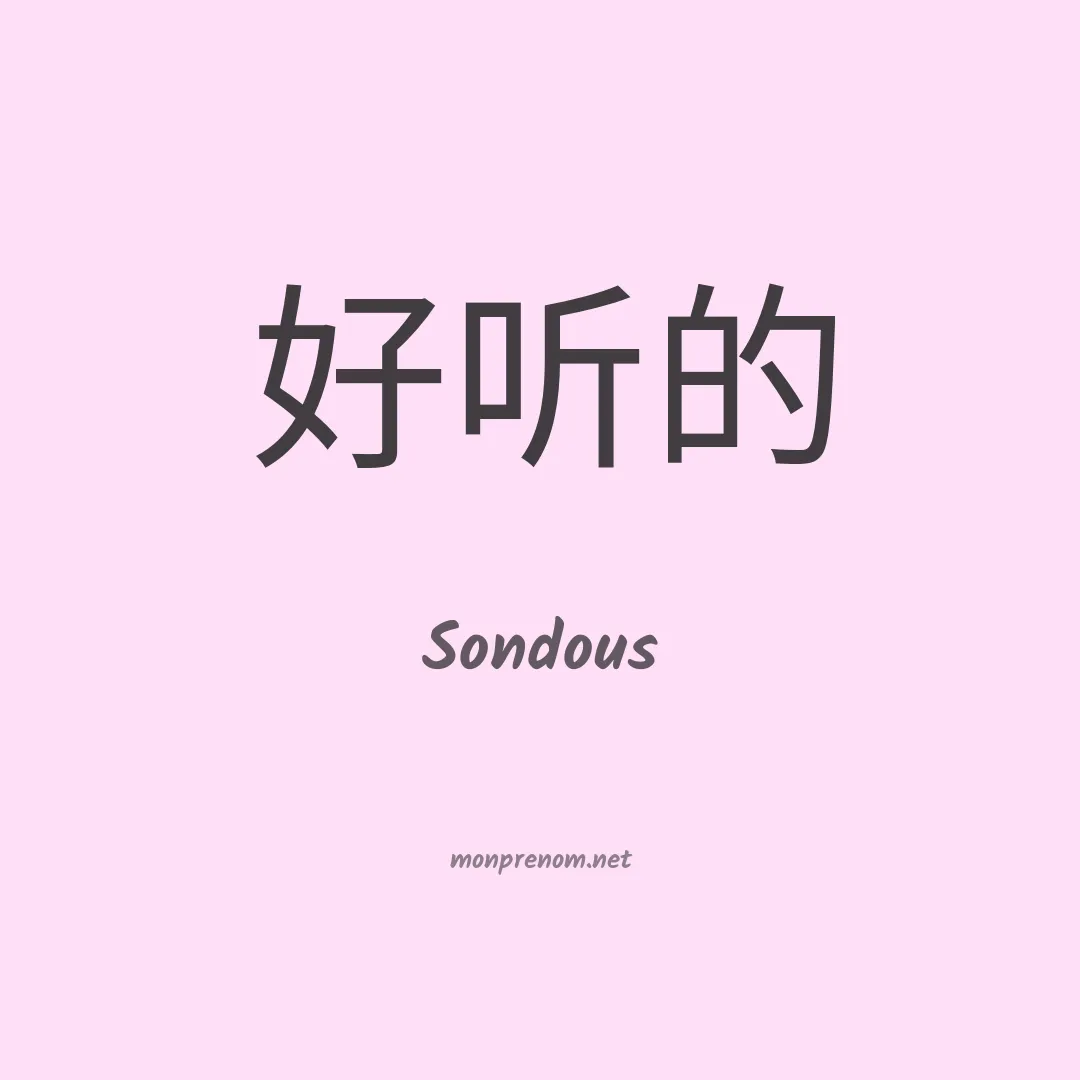 Sondous en chinois
