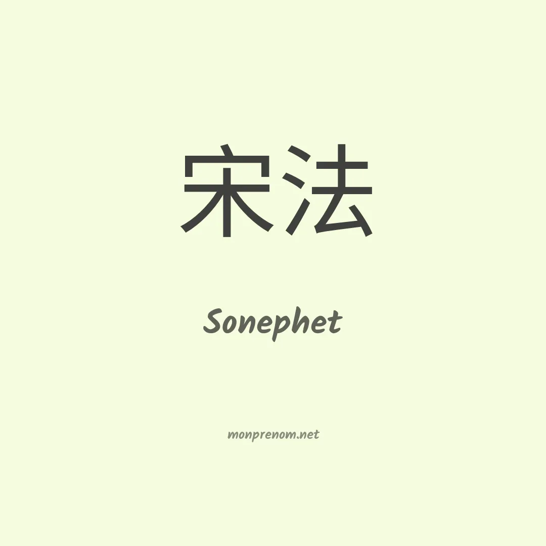 Sonephet en chinois