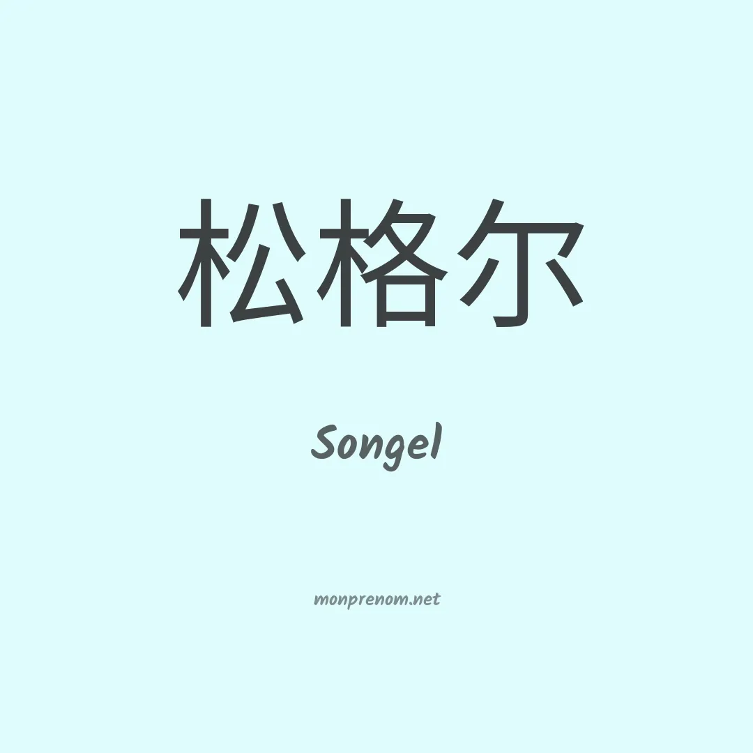 Songel en chinois