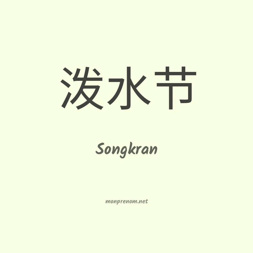 Songkran en chinois